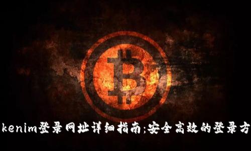 Tokenim登录网址详细指南：安全高效的登录方式