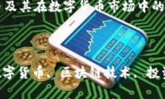 介绍org区块链币及其在数字货币市场中的前景关