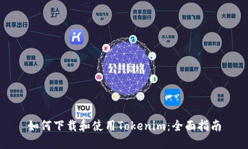 如何下载和使用Tokenim：全面指南