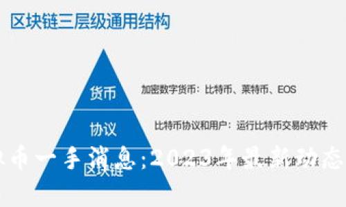 区块链虚拟币一手消息：2023年最新动态与深度分析