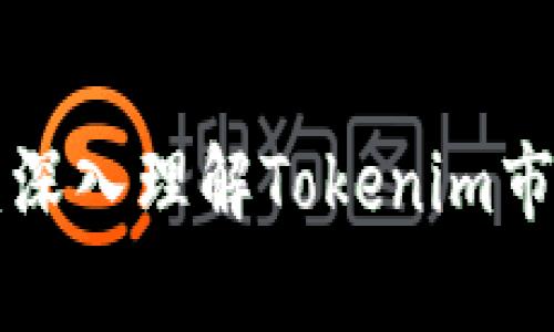 Tokenim行情分析：深入理解Tokenim市场动态与投资机会