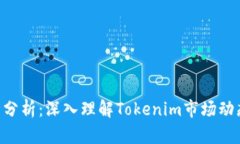Tokenim行情分析：深入理解Tokenim市场动态与投资机
