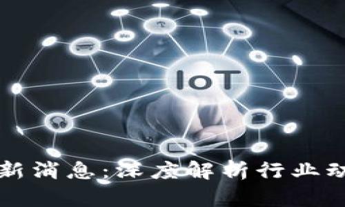 龙盛区块链最新消息：深度解析行业动态与未来发展