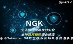 如何参与Tokenim 30万空投币活动及其潜在收益分析