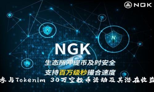 如何参与Tokenim 30万空投币活动及其潜在收益分析