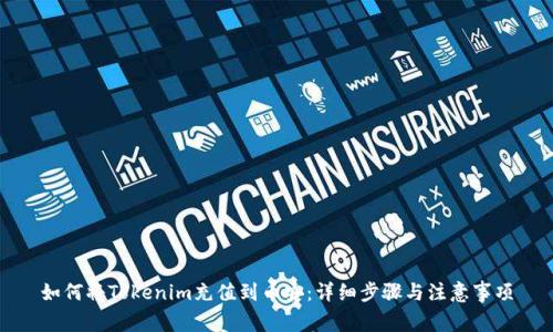 如何将Tokenim充值到币安：详细步骤与注意事项