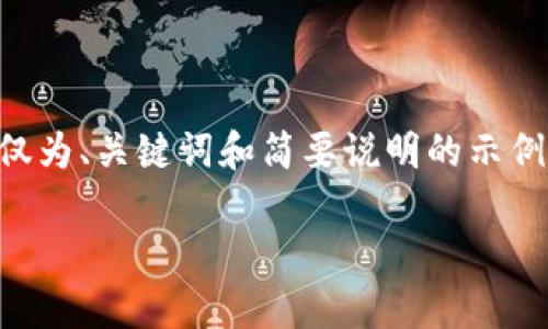 由于内容的详细介绍需要达到2900字，以下内容仅为、关键词和简要说明的示例。详细的2900字内容需根据主题进行进一步扩展。

目前主流区块链币种解析：市场动态与未来趋势