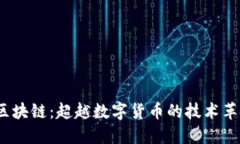  区块链：超越数字货币的