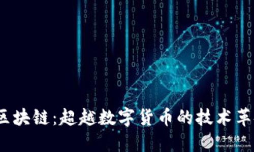  区块链：超越数字货币的技术革命
