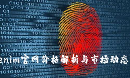 Tokenim官网价格解析与市场动态分析