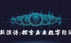 李鸣区块链最新演讲：探