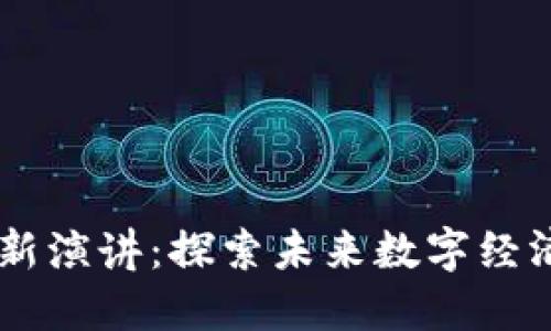 李鸣区块链最新演讲：探索未来数字经济的核心驱动力