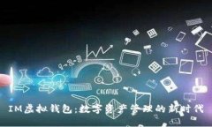 IM虚拟钱包：数字资产管理的新时代