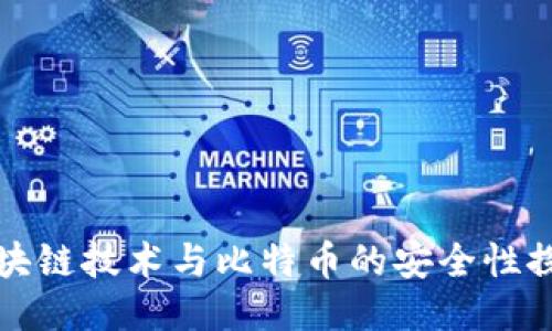 区块链技术与比特币的安全性探讨