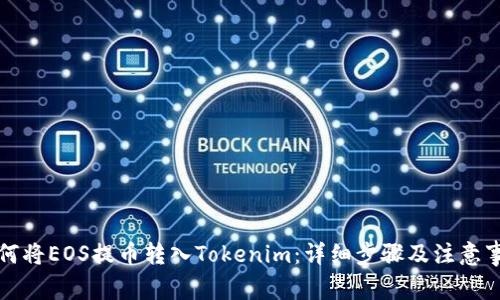 如何将EOS提币转入Tokenim：详细步骤及注意事项