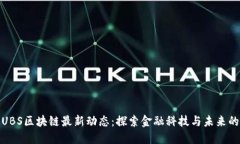 上海UBS区块链最新动态：
