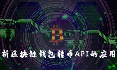 全面解析区块链钱包转币API的应用与实现