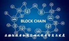 区块链技术如何影响比特