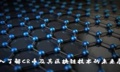 深入了解CR币及其区块链技