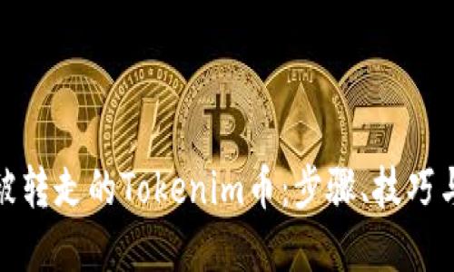 如何找回被转走的Tokenim币：步骤、技巧与防范措施