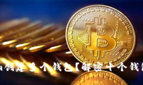 如何使用Tokenim创建多个钱包？解密十个钱包限制背后的原因