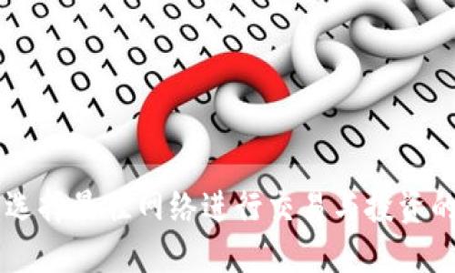 Tokenim：选择最佳网络进行交易与投资的全面指南