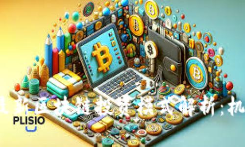 2023年最新区块链投资模式解析：机遇与挑战