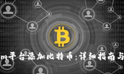 如何在Tokenim平台添加比特币：详细指南与常见问题解答