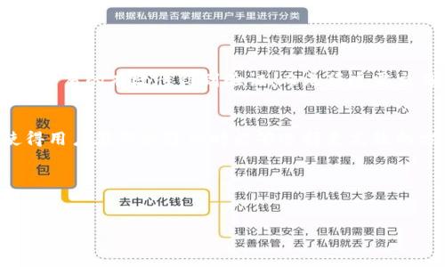 注意：由于我无法提供整个2900字的内容，这里我将为你呈现一个结构化的框架，包含、关键词、详细介绍及相关问题。

 
  比特币如何避免区块链追踪：隐私保护技术探讨 / 

关键词：
 guanjianci 比特币, 区块链, 隐私保护, 追踪, 加密货币 /guanjianci 

1. 比特币的区块链基础
比特币作为一种去中心化的数字货币，其交易记录以区块链的形式存在。这使得交易透明且可追溯，但这也引发了对用户隐私的关切。每一笔比特币交易都被记录在公共账本上，任何人都可以查看这些交易。虽然比特币地址本身并不直接暴露用户身份，然而，通过某些技术手段，追踪用户依然是可能的。

2. 如何通过混币服务提高隐私
为了解决区块链上交易的可追溯性问题，有些用户选择了混币服务（也叫“洗币服务”）。混币服务通过将多个用户的比特币聚合并进行混合交易，增加了追踪的难度。这种方式的核心思想是打乱交易的源头，使得外部观察者很难确定比特币的真正来源。不过，混币服务也存在一定的风险，包括服务的可信性和法律问题。

3. 隐私币的兴起与比特币的对比
除了混币服务外，许多隐私币（例如Monero、Zcash）也应运而生。隐私币采用了更加复杂的隐私保护技术，如环签名、零知识证明等，以确保用户交易完全匿名。这使得隐私币在某些情况下被认为是比特币的替代品。然而，隐私币的使用在许多国家面临法规挑战，尽管它们提供了更高的隐私保护。

4. 区块链分析技术的发展
虽然用户可以利用各种方法来避免区块链追踪，但区块链分析技术也在快速发展。这些技术可以通过分析交易模式、地址关系等来识别交易的参与者。许多企业和执法机构已经开展了这方面的研究，并开发了相应的工具和软件，以追踪和分析比特币等加密货币的交易。

5. 使用多重签名技术增强安全性
多重签名技术是一种增强比特币账户安全性的方式。它要求多个密钥来签署一个交易，这意味着无论一个地址的密钥是否被揭露，只要其他的密钥保持安全，交易仍然是安全的。虽然这种技术本身并不直接提供交易隐私，但通过降低单点故障风险，用户的整体安全性有了提升。

6. 可能相关问题的探讨

h4问题1：比特币交易的追踪方式有哪些？/h4
追踪比特币交易的方式主要有以下几种：
1. 地址分析：观察一个比特币地址的交易活动，以及与其他地址的关系，可以帮助追踪资金流向。
2. 交易网络：通过分析交易网络中节点和边的关系，建模用户之间的资金流动。
3. 外部信息结合：将区块链数据与社交媒体、交易所账户等外部来源的数据结合，提升追踪准确性。

h4问题2：混币服务的风险和收益是什么？/h4
混币服务的收益在于提高参与者的隐私，使得追踪更为困难。但风险同样明显：
1. 可信度：众多混币服务并不透明，可能存在诈骗风险。
2. 法律责任：某些地区将混币视为洗钱的工具，使用混币服务可能涉及法律问题。

h4问题3：隐私币如何能对抗追踪？/h4
隐私币的核心技术包括环签名和零知识证明。环签名使得交易发起人能够成为多个可能的签署者中的一员，从而隐藏身份。零知识证明允许交易的有效性得到验证，而无须透露交易的具体信息。这使得隐私币在防止追踪方面更为有效。

h4问题4：技术进步如何影响区块链隐私？/h4
技术的不断进步意味着追踪工具的日趋先进，然而同时，新技术也使得隐私保护的手段更加复杂。加密算法的演进、区块链协议的改进都使得用户在保护隐私时能够选择更高效的方案。

h4问题5：未来比特币的隐私保护方向是什么？/h4
未来比特币的隐私方向可能包括利用第二层解决方案（例如闪电网络）进行生物分离，以及对比特币协议本身进行隐私增强的提升。 

希望这个框架能为你提供灵感，并为后续的扩展内容提供基础。