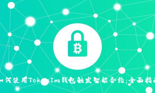 如何使用TokenIm钱包触发智能合约：全面指南