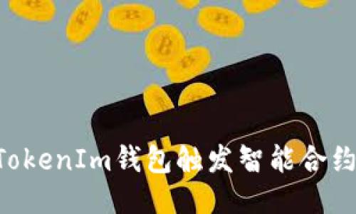 如何使用TokenIm钱包触发智能合约：全面指南