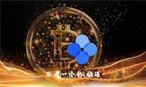 思考一个的，放进