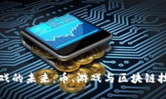 区块链游戏的未来：币、游戏与区块链技术的结