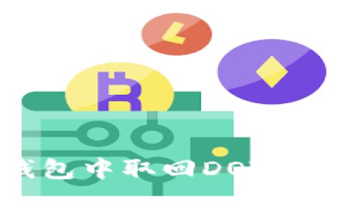 如何从Tokenim钱包中取回DOT挖矿收益的详细指南