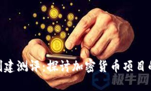 Tokenim创建测评：探讨加密货币项目的评估方法