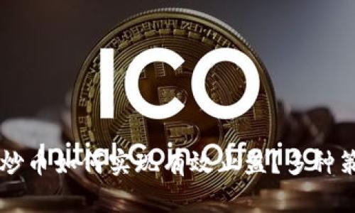 区块链炒币如何实现有效止盈？多种策略解析