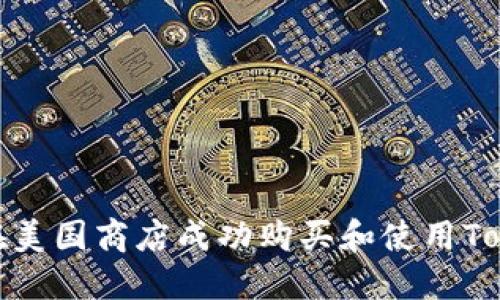 如何在美国商店成功购买和使用Tokenim