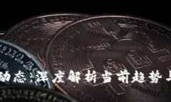 区块链新动态：深度解析当前趋势与未来展望