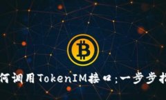 如何调用TokenIM接口：一步步指南