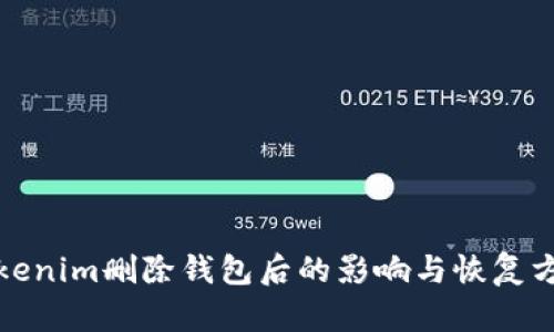 Tokenim删除钱包后的影响与恢复方法