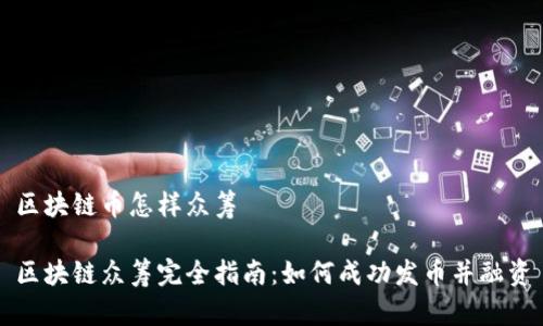 区块链币怎样众筹

区块链众筹完全指南：如何成功发币并融资