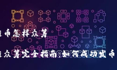 区块链币怎样众筹

区块链众筹完全指南：如何成功发币并融资