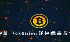 如何在大陆安装 Tokenim：详细指南与常见问题解答