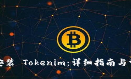 如何在大陆安装 Tokenim：详细指南与常见问题解答