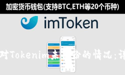 如何应对Tokenim未备份的情况：详细指南