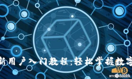 Tokenim新用户入门教程：轻松掌握数字资产交易