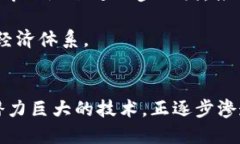   徐忠谈区块链最新动态与未来趋势 /  guanjianci