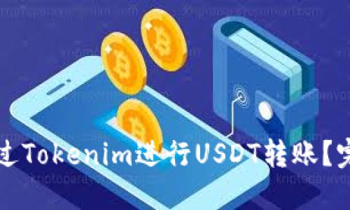 如何通过Tokenim进行USDT转账？完整指南