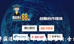   如何在中国进行比特币区块链查询：全方位指南