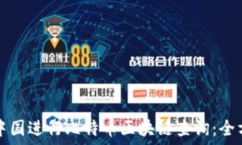   
如何在中国进行比特币区块链查询：全方位指南